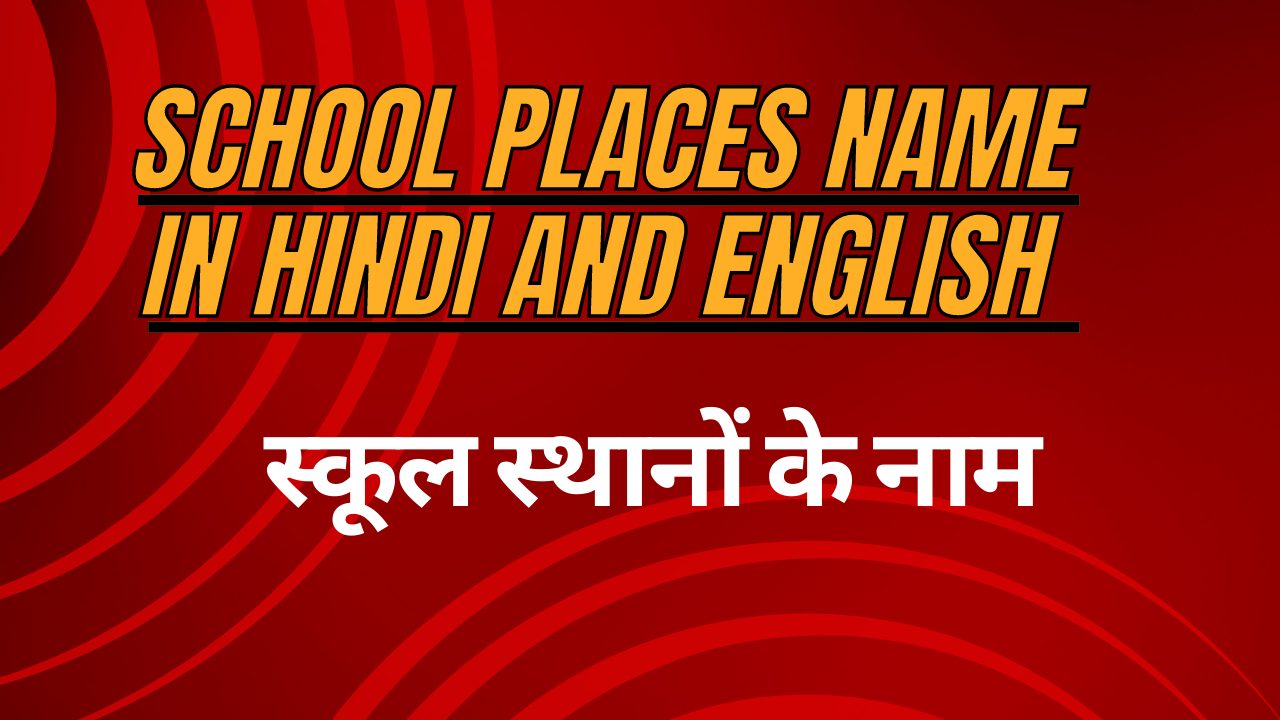 School Places name in Hindi and English स्कूल स्थानों के नाम