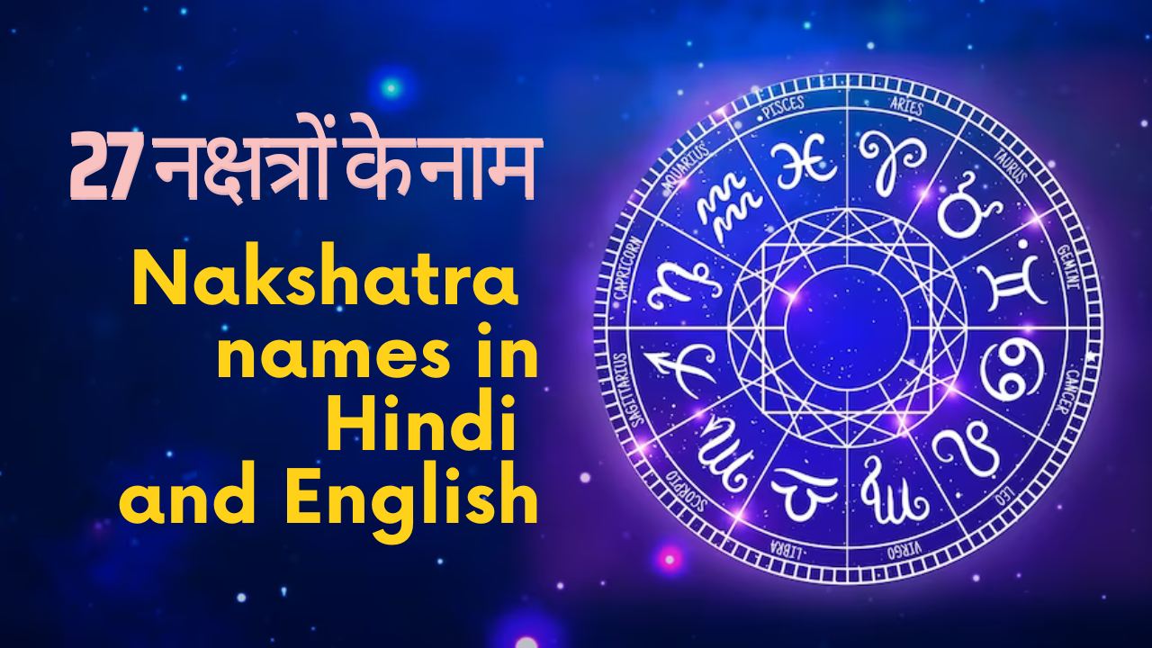 27 नक्षत्रों के नाम Nakshatra Names In Hindi And English