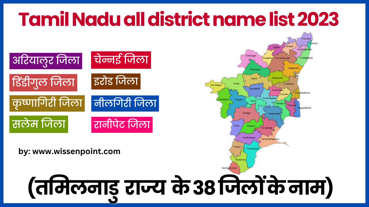 Tamil Nadu District Name list 2023 - तमिलनाडु राज्य के 38 जिलों का नाम ...